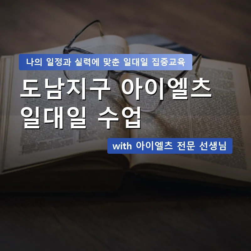 도남지구 아이엘츠과외 — 영과전 1:1 맞춤 수업 안내 이미지