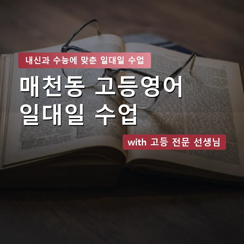 매천동 고등학생영어회화 — 영과전 1:1 맞춤 수업 안내 이미지