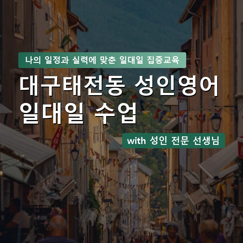 대구태전동 성인영어과외 — 영과전 1:1 맞춤 수업 안내 이미지