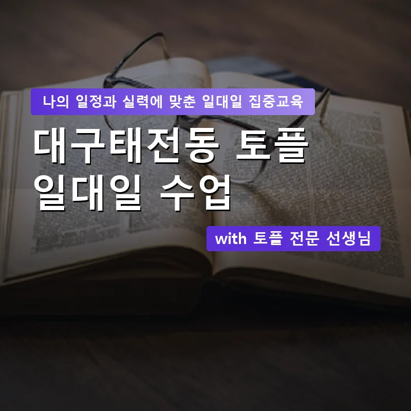 대구태전동 토플과외 — 영과전 1:1 맞춤 수업 안내 이미지