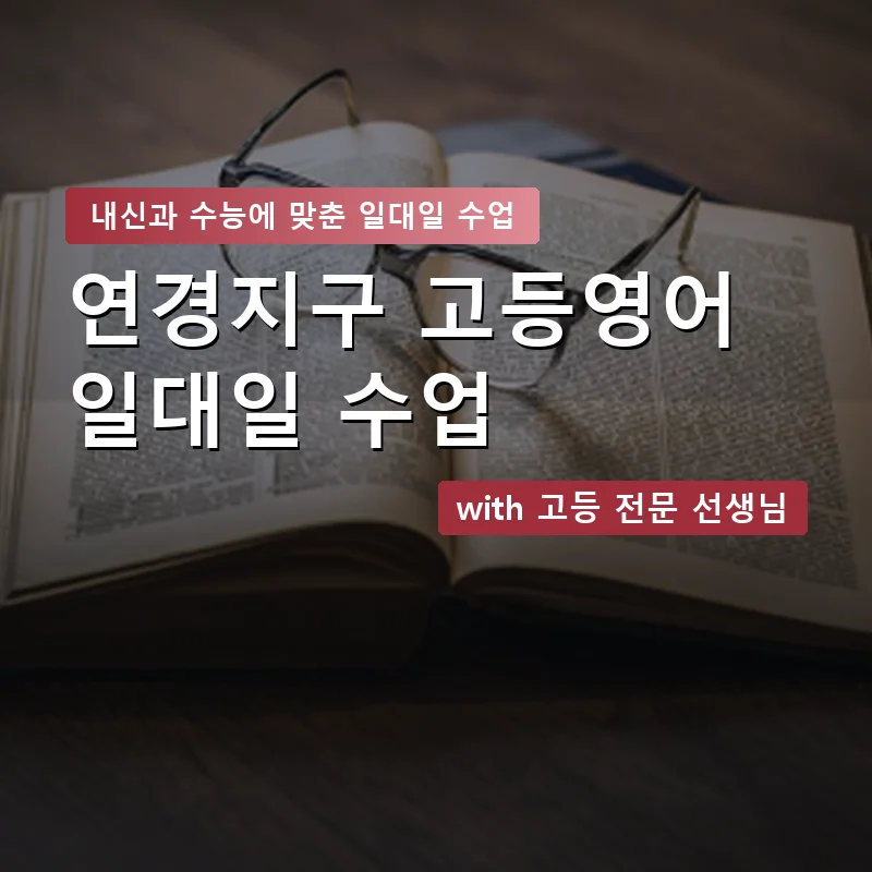 연경지구 고등학생영어회화 — 영과전 1:1 맞춤 수업 안내 이미지