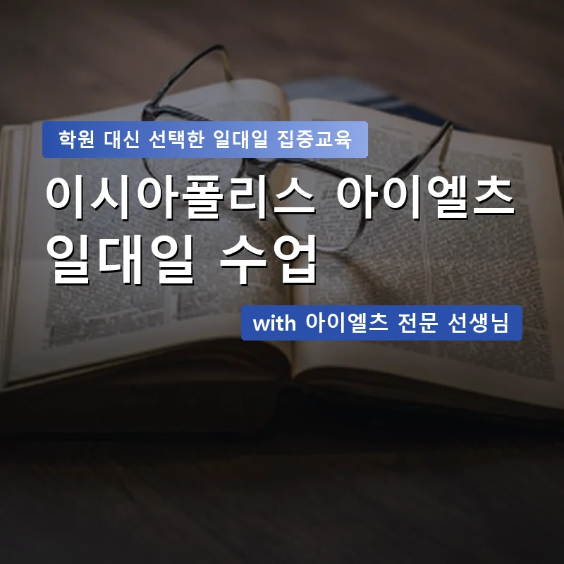 이시아폴리스 아이엘츠학원 — 영과전 1:1 맞춤 수업 안내 이미지