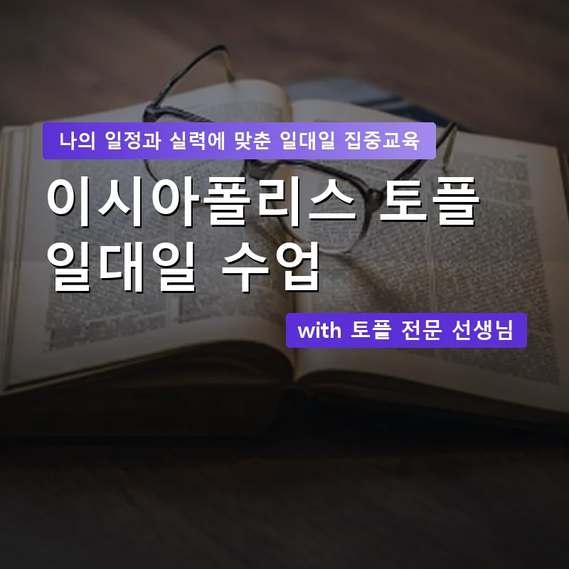 이시아폴리스 토플과외 — 영과전 1:1 맞춤 수업 안내 이미지