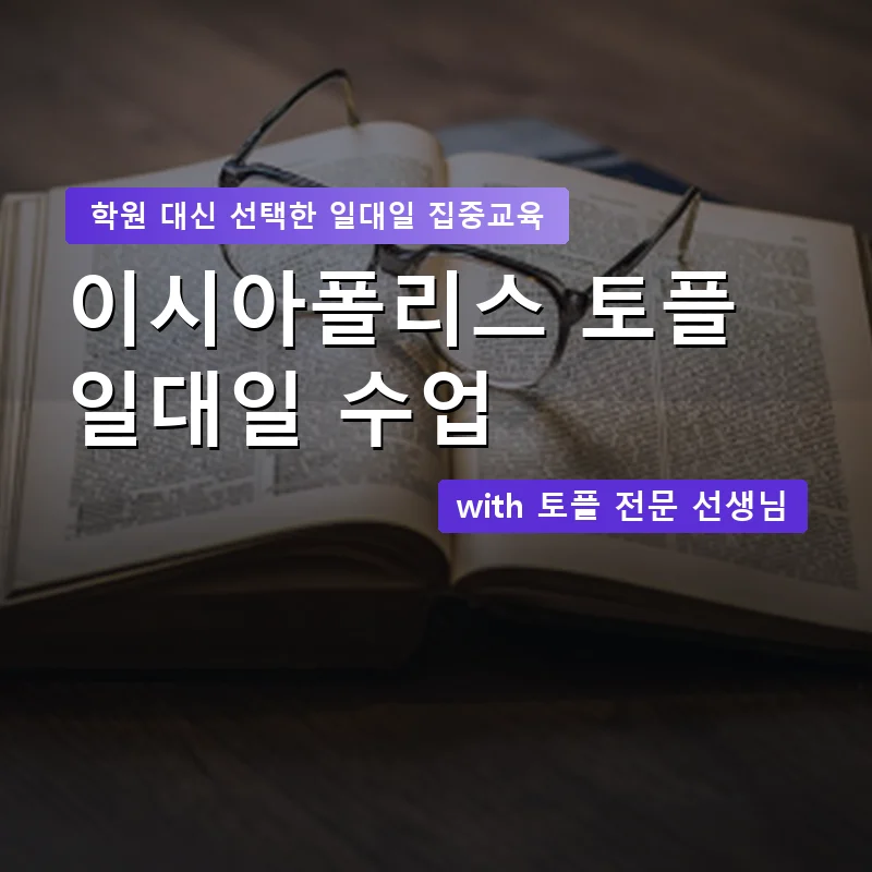 이시아폴리스 토플학원 — 영과전 1:1 맞춤 수업 안내 이미지