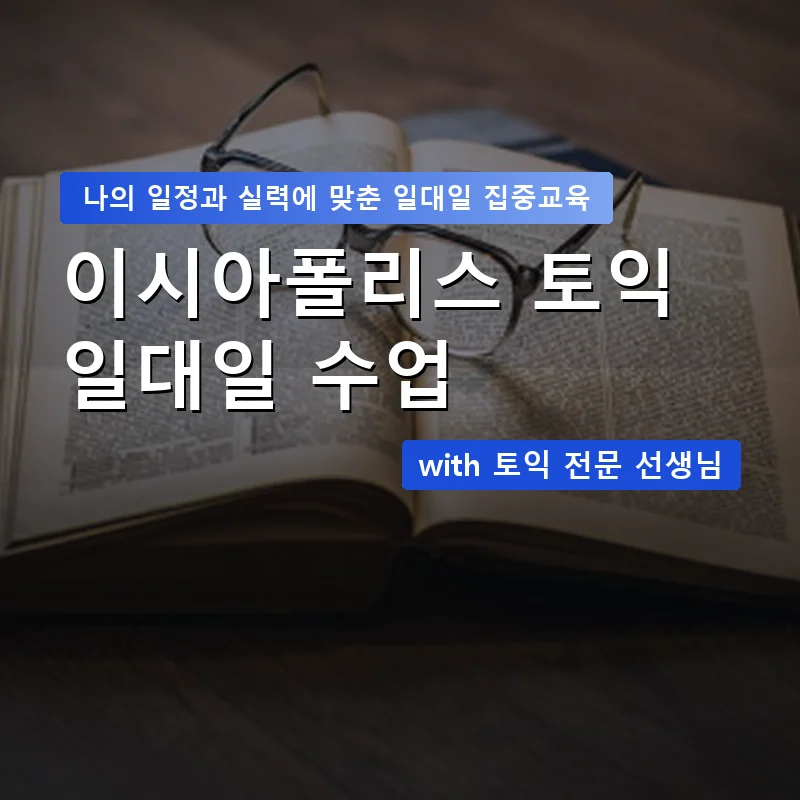 이시아폴리스 토익과외 — 영과전 1:1 맞춤 수업 안내 이미지