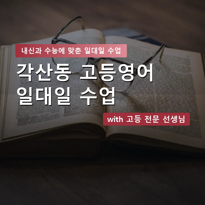 각산동 고등학생영어회화 — 영과전 1:1 맞춤 수업 안내 이미지