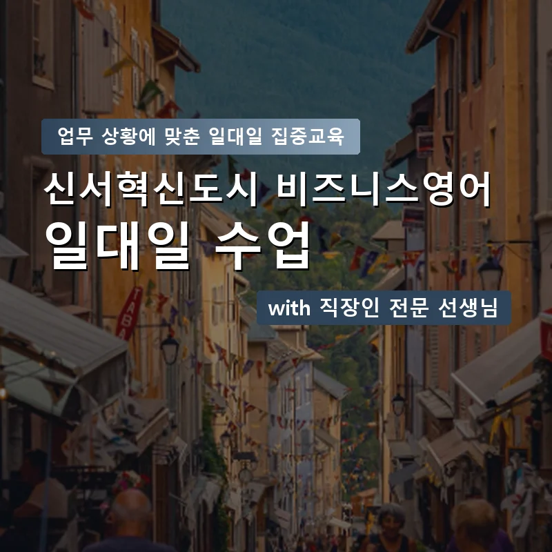 신서혁신도시 직장인영어과외 — 영과전 1:1 맞춤 수업 안내 이미지