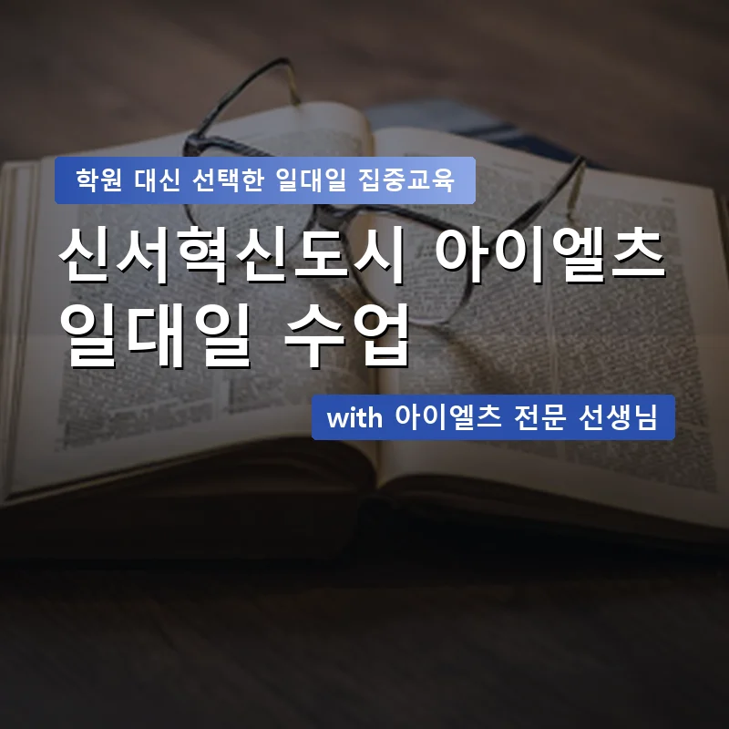 신서혁신도시 아이엘츠학원 — 영과전 1:1 맞춤 수업 안내 이미지