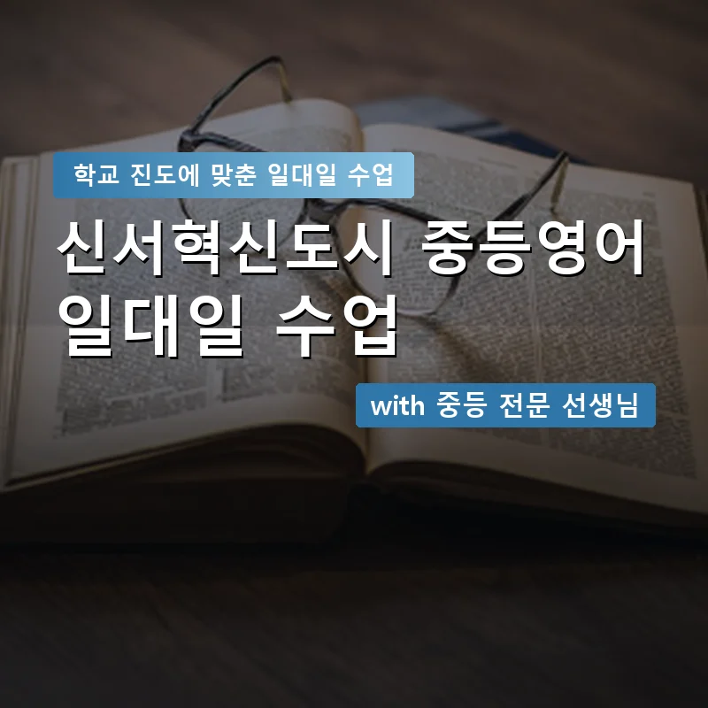 신서혁신도시 중학생영어회화 — 영과전 1:1 맞춤 수업 안내 이미지