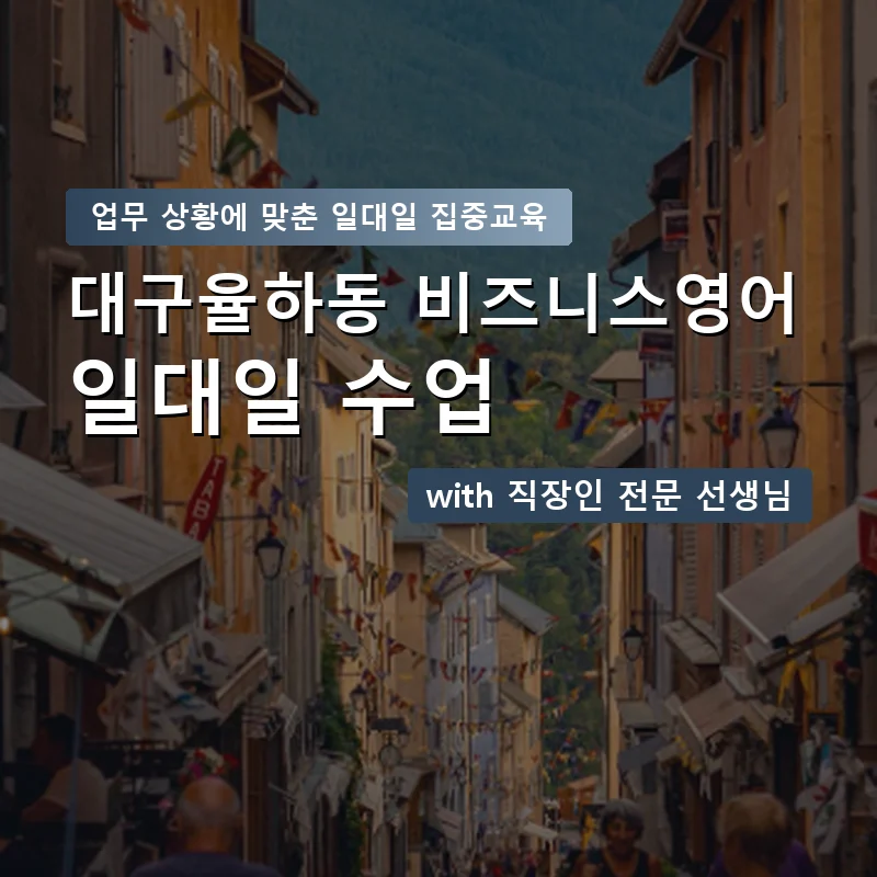 대구율하동 직장인영어과외 — 영과전 1:1 맞춤 수업 안내 이미지