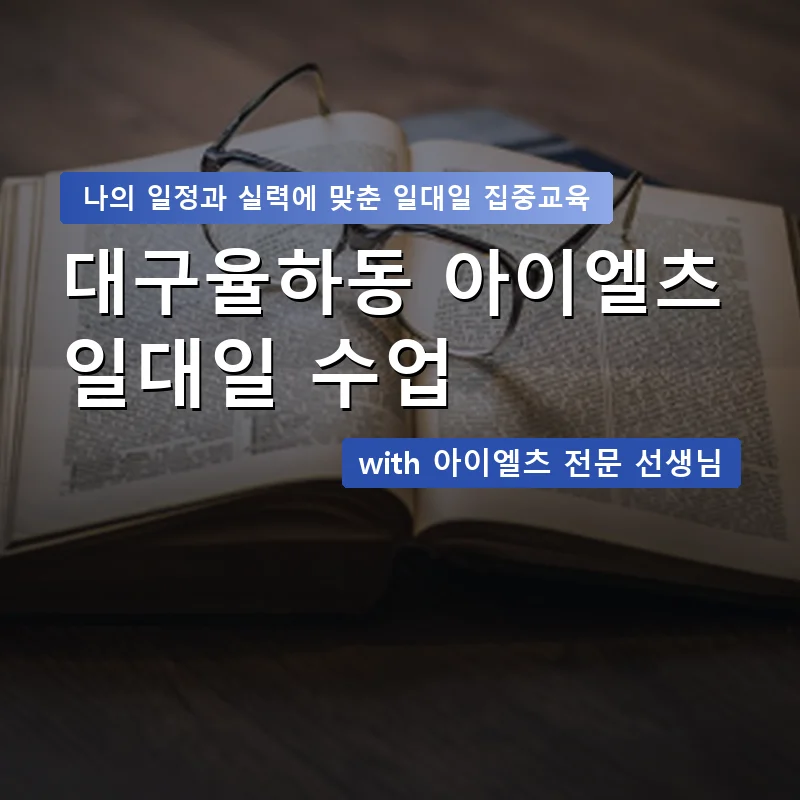 대구율하동 아이엘츠과외 — 영과전 1:1 맞춤 수업 안내 이미지