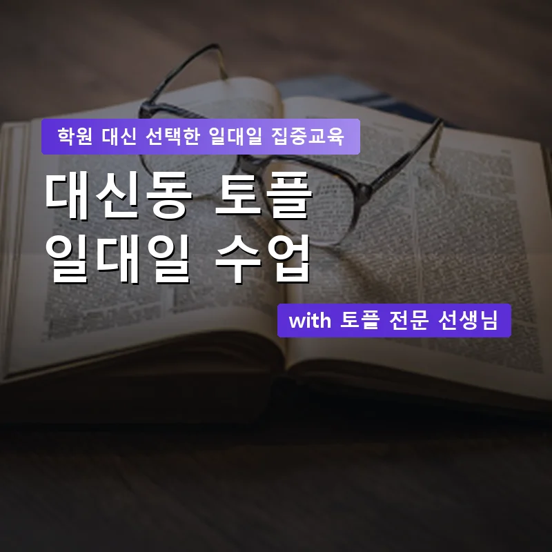 대신동 토플학원 — 영과전 1:1 맞춤 수업 안내 이미지