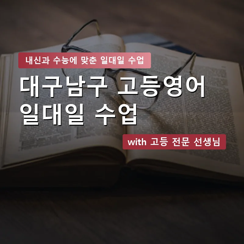 대구남구 고등학생영어회화 — 영과전 1:1 맞춤 수업 안내 이미지