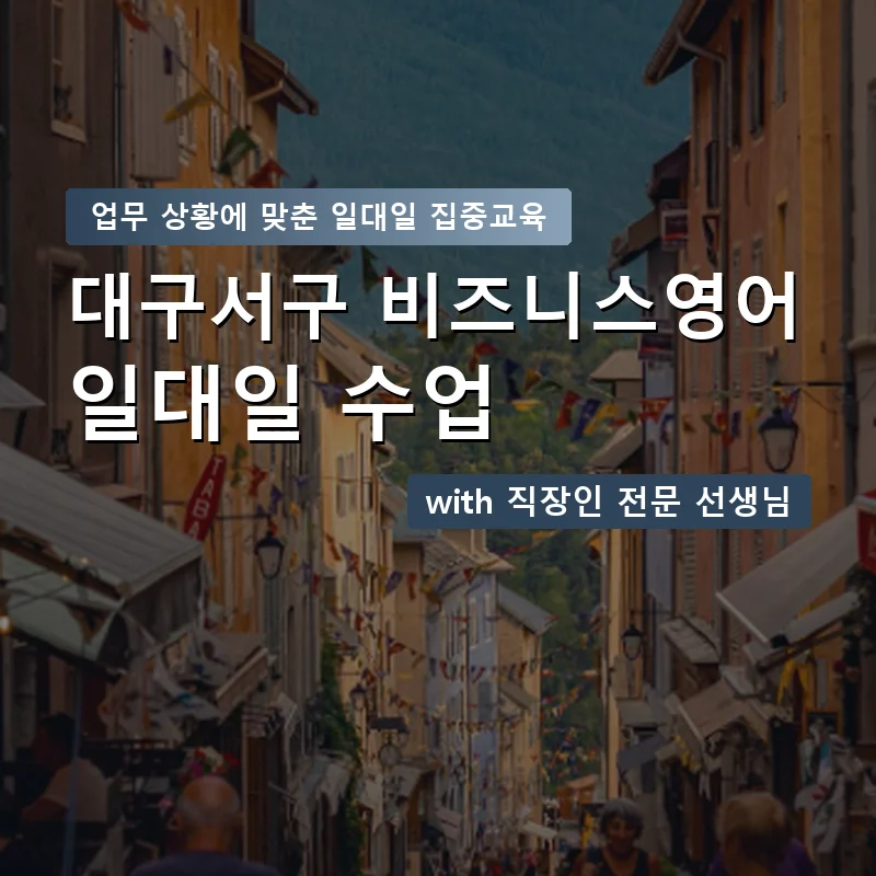 대구서구 직장인영어과외 — 영과전 1:1 맞춤 수업 안내 이미지