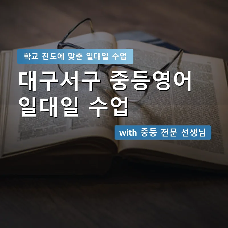 대구서구 중학생영어회화 — 영과전 1:1 맞춤 수업 안내 이미지