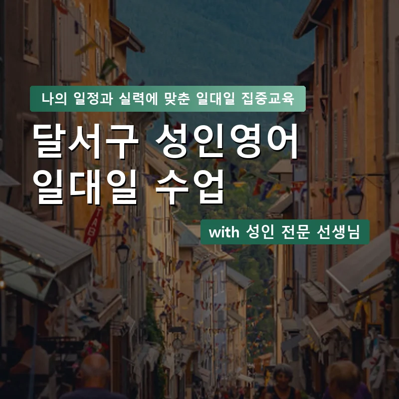 달서구 성인영어과외 — 영과전 1:1 맞춤 수업 안내 이미지