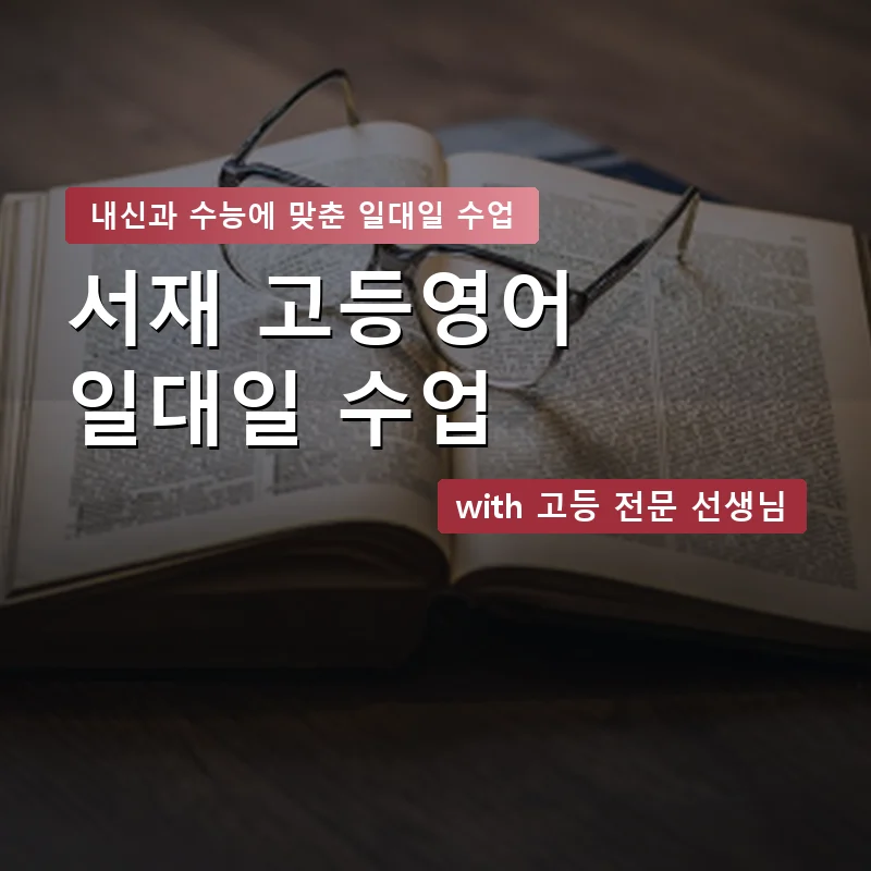 서재 고등학생영어회화 — 영과전 1:1 맞춤 수업 안내 이미지