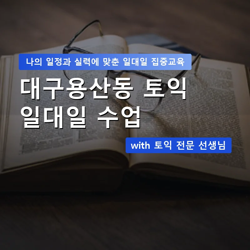 대구용산동 토익과외 — 영과전 1:1 맞춤 수업 안내 이미지