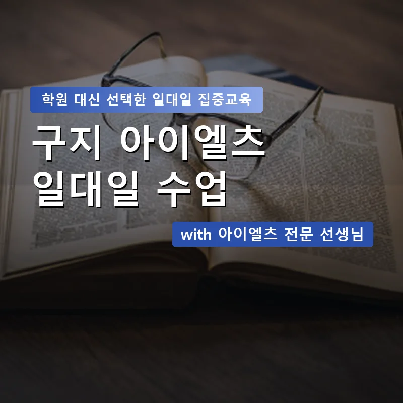 구지 아이엘츠학원 — 영과전 1:1 맞춤 수업 안내 이미지