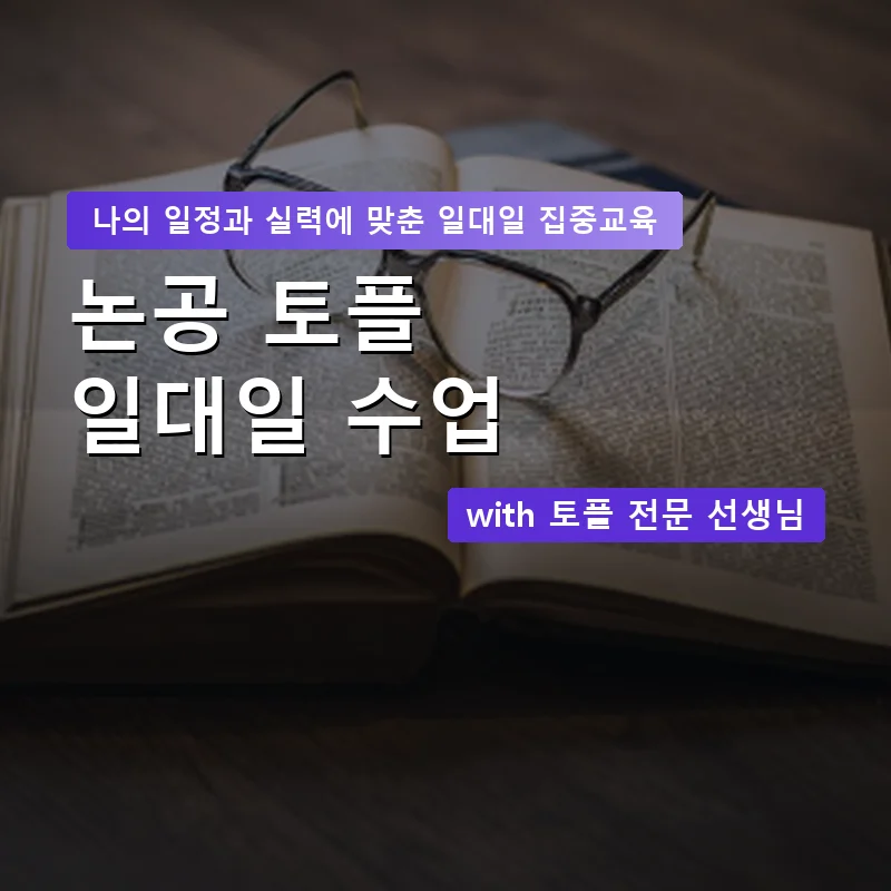 논공 토플과외 — 영과전 1:1 맞춤 수업 안내 이미지