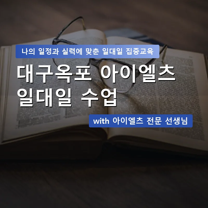 대구옥포 아이엘츠과외 — 영과전 1:1 맞춤 수업 안내 이미지