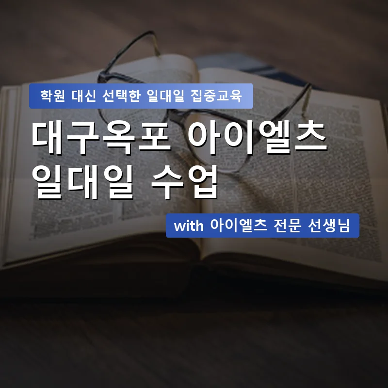 대구옥포 아이엘츠학원 — 영과전 1:1 맞춤 수업 안내 이미지