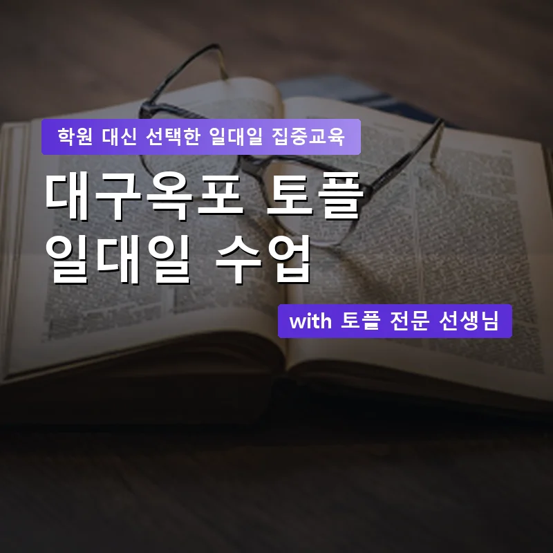 대구옥포 토플학원 — 영과전 1:1 맞춤 수업 안내 이미지