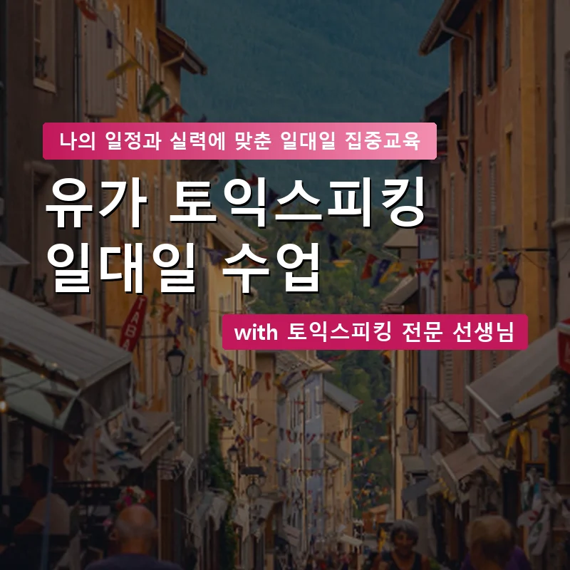 유가 토익스피킹과외 — 영과전 1:1 맞춤 수업 안내 이미지
