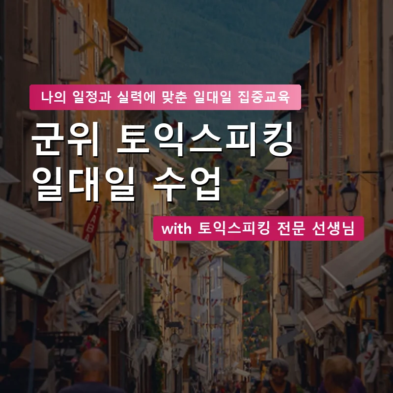 군위 토익스피킹과외 — 영과전 1:1 맞춤 수업 안내 이미지