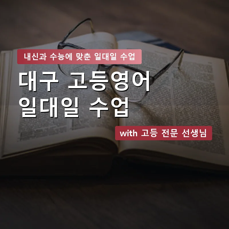 대구 고등학생영어회화 — 영과전 1:1 맞춤 수업 안내 이미지