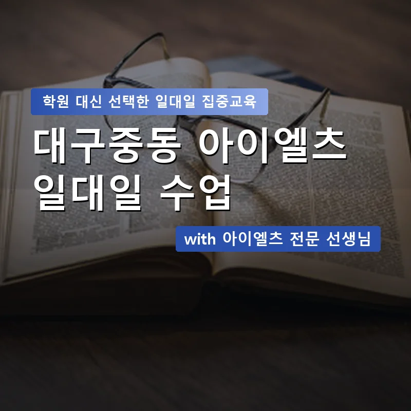 대구중동 아이엘츠학원 — 영과전 1:1 맞춤 수업 안내 이미지