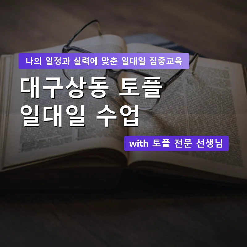 대구상동 토플과외 — 영과전 1:1 맞춤 수업 안내 이미지