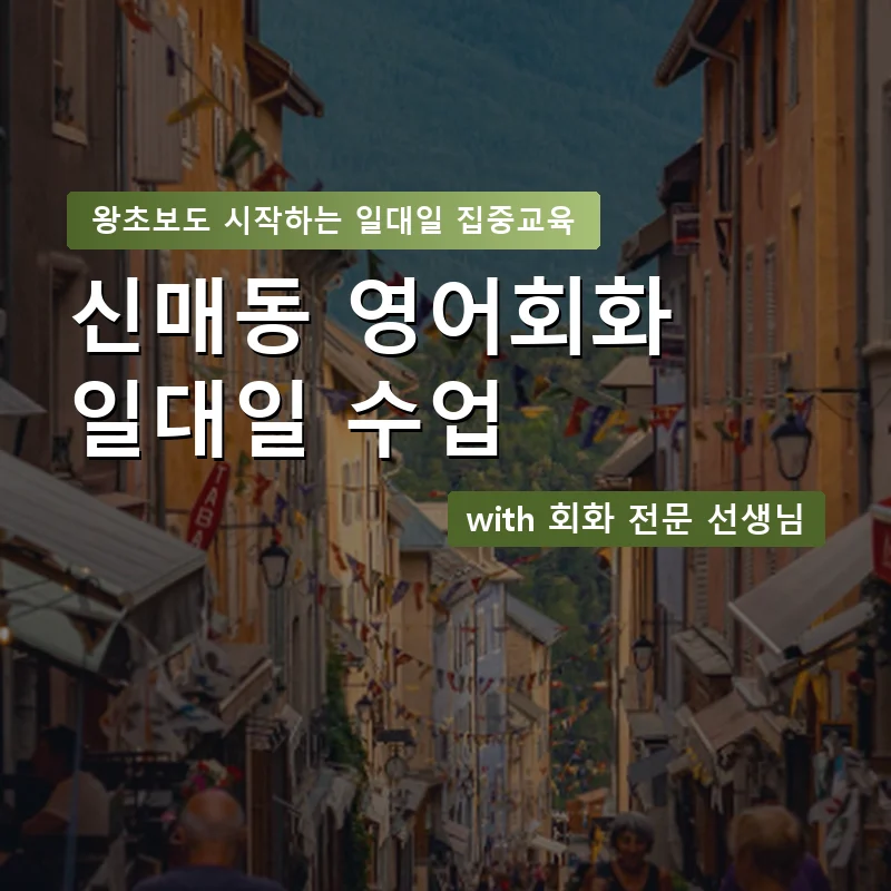 신매동 1:1 영어회화과외 — 영과전 1:1 맞춤 수업 안내 이미지