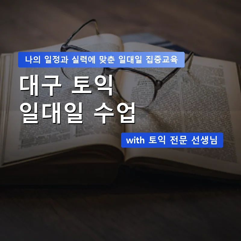 대구 토익과외 — 영과전 1:1 맞춤 수업 안내 이미지