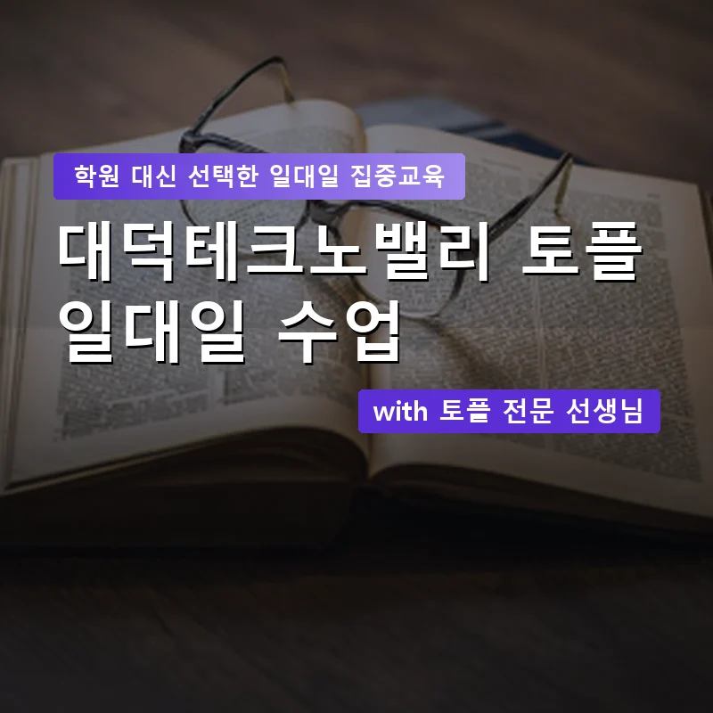 대덕테크노밸리 토플학원 — 영과전 1:1 맞춤 수업 안내 이미지