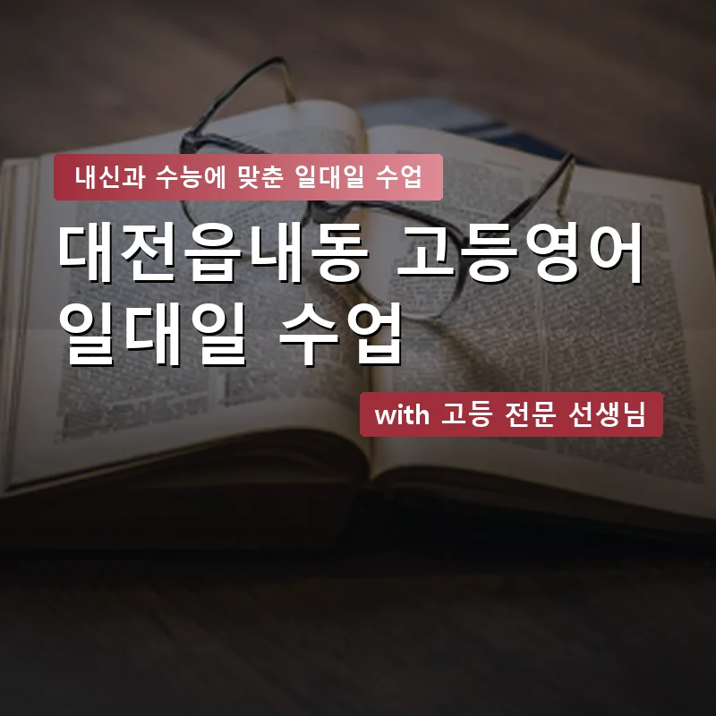 대전읍내동 고등학생영어회화 — 영과전 1:1 맞춤 수업 안내 이미지