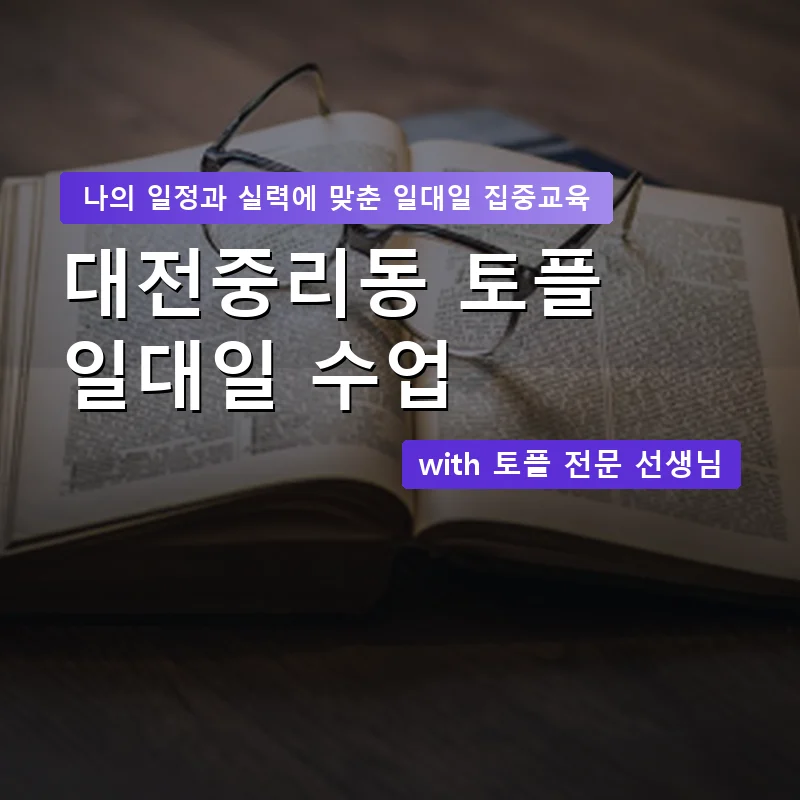대전중리동 토플과외 — 영과전 1:1 맞춤 수업 안내 이미지