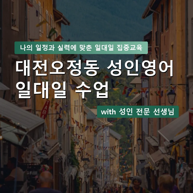 대전오정동 성인영어과외 — 영과전 1:1 맞춤 수업 안내 이미지