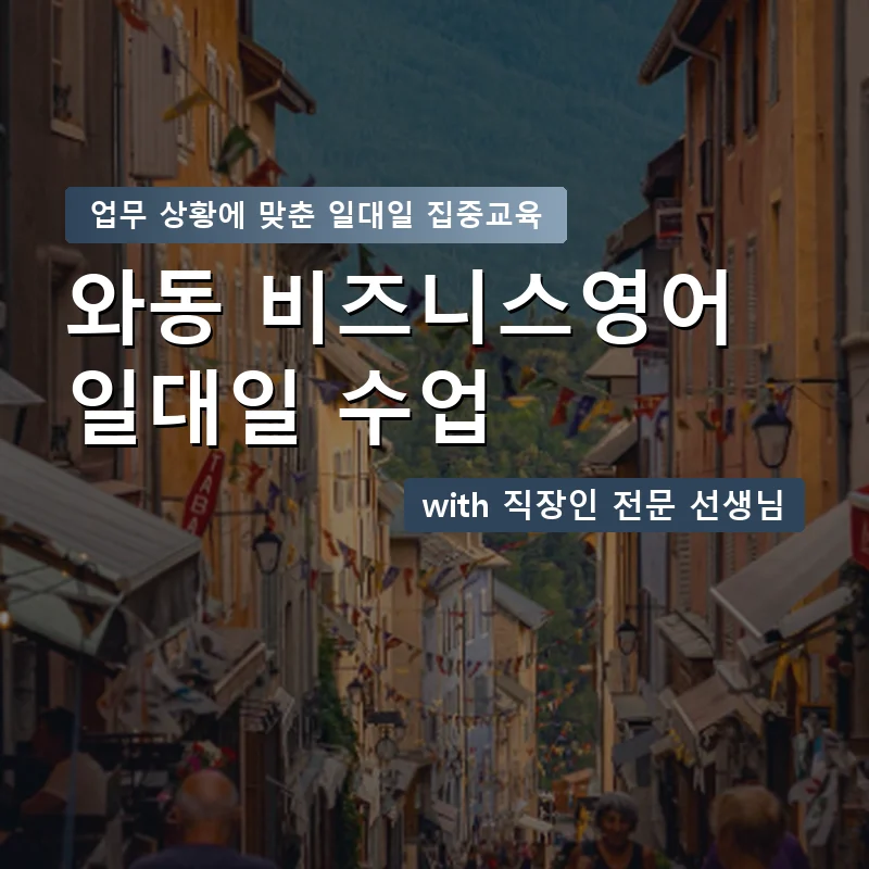 와동 직장인영어과외 — 영과전 1:1 맞춤 수업 안내 이미지