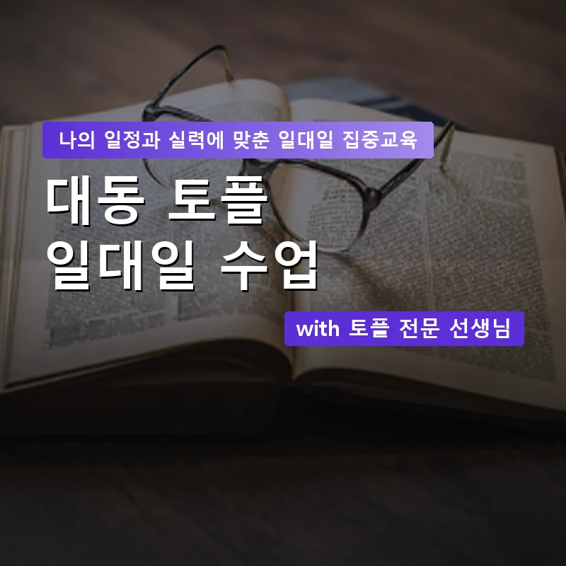 대동 토플과외 — 영과전 1:1 맞춤 수업 안내 이미지