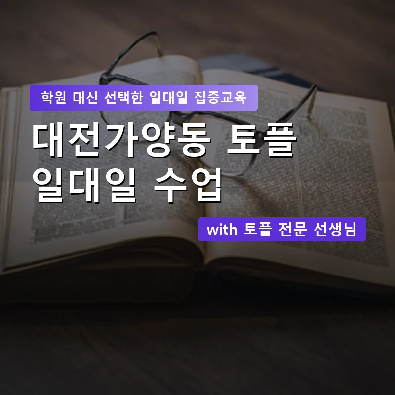 대전가양동 토플학원 — 영과전 1:1 맞춤 수업 안내 이미지
