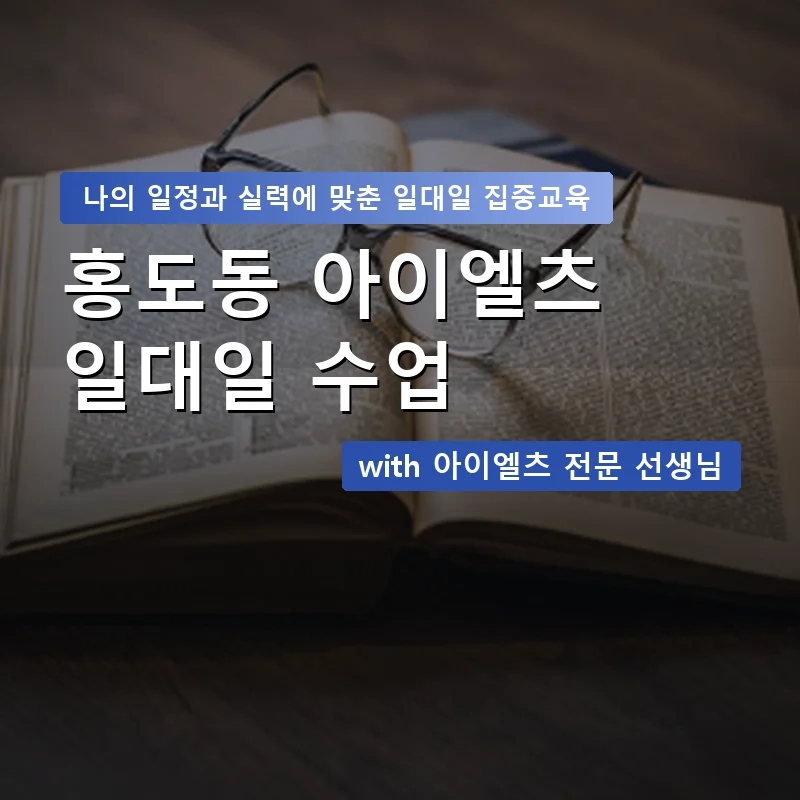 홍도동 아이엘츠과외 — 영과전 1:1 맞춤 수업 안내 이미지