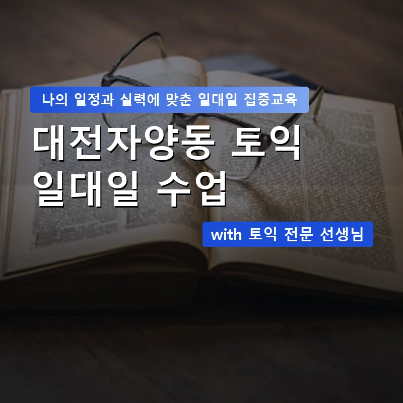 대전자양동 토익과외 — 영과전 1:1 맞춤 수업 안내 이미지