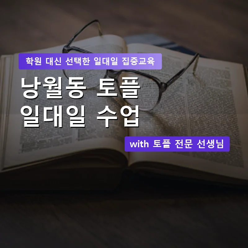 낭월동 토플학원 — 영과전 1:1 맞춤 수업 안내 이미지