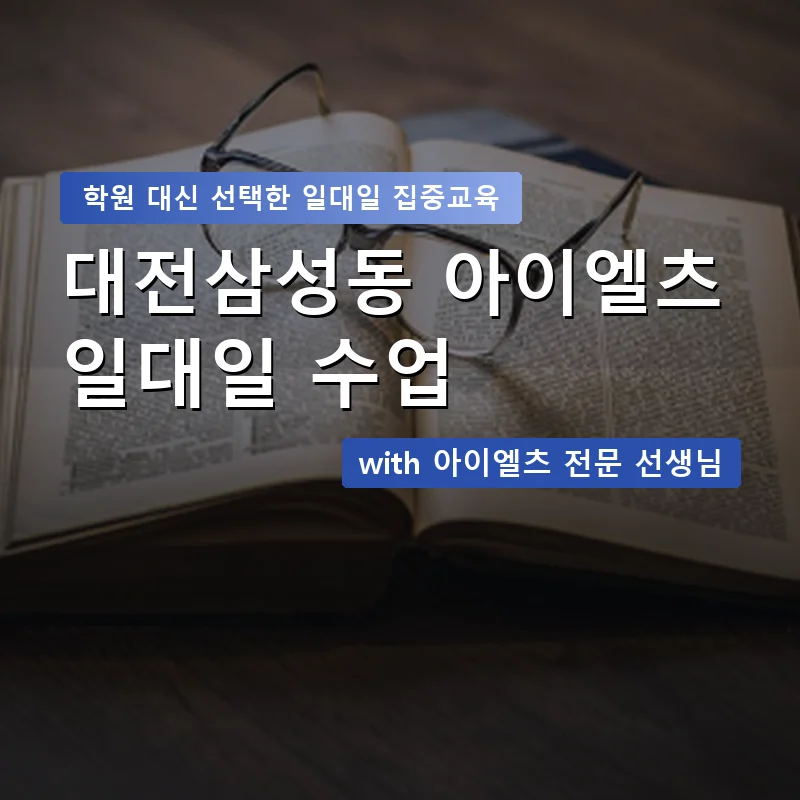 대전삼성동 아이엘츠학원 — 영과전 1:1 맞춤 수업 안내 이미지