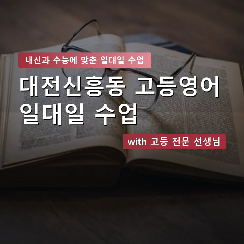 대전신흥동 고등학생영어회화 — 영과전 1:1 맞춤 수업 안내 이미지