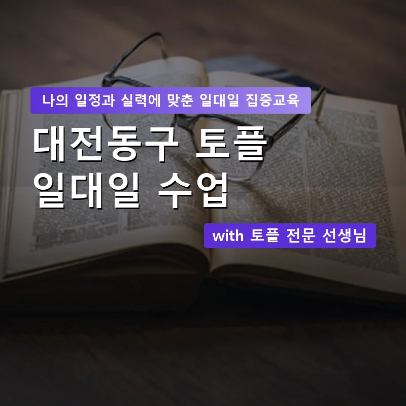 대전동구 토플과외 — 영과전 1:1 맞춤 수업 안내 이미지