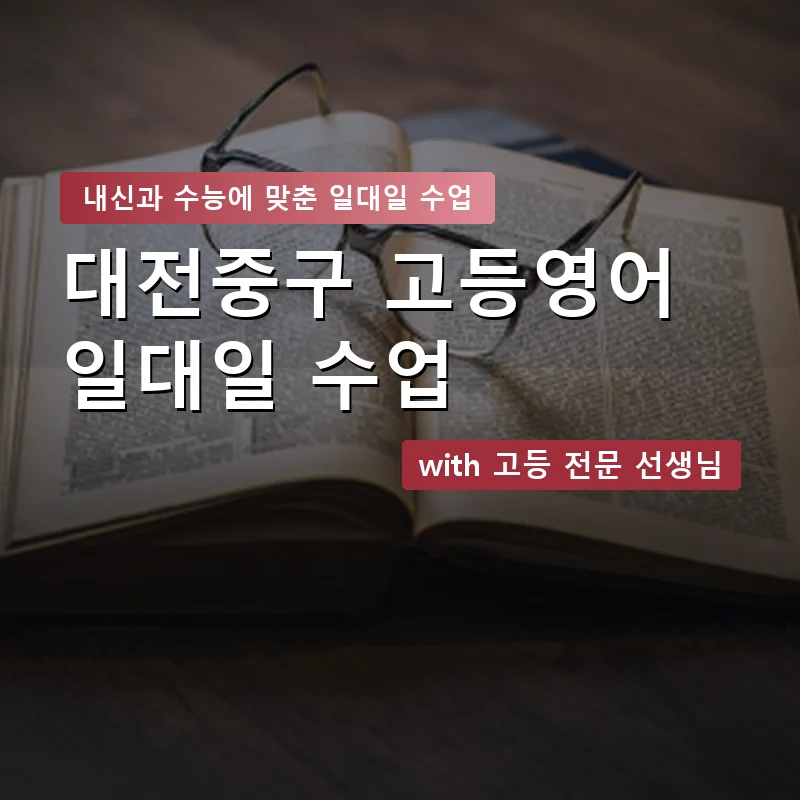 대전중구 고등학생영어회화 — 영과전 1:1 맞춤 수업 안내 이미지