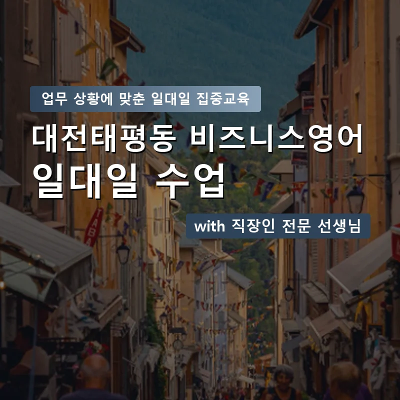 대전태평동 직장인영어과외 — 영과전 1:1 맞춤 수업 안내 이미지