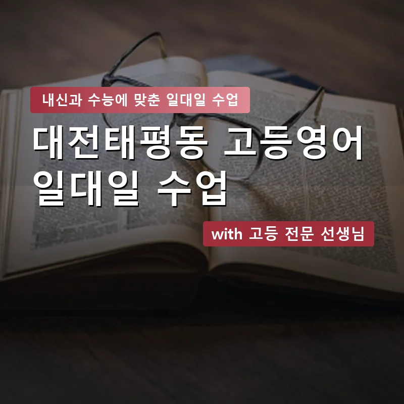 대전태평동 고등학생영어회화 — 영과전 1:1 맞춤 수업 안내 이미지